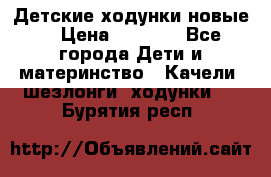 Детские ходунки новые. › Цена ­ 1 000 - Все города Дети и материнство » Качели, шезлонги, ходунки   . Бурятия респ.